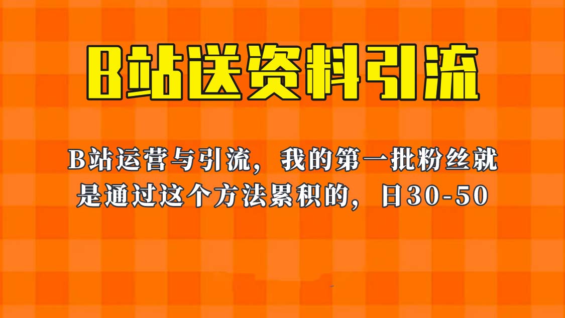 （5941期）《B站送资料引流法》，单账号一天30-50加，简单有效！-卓越网创