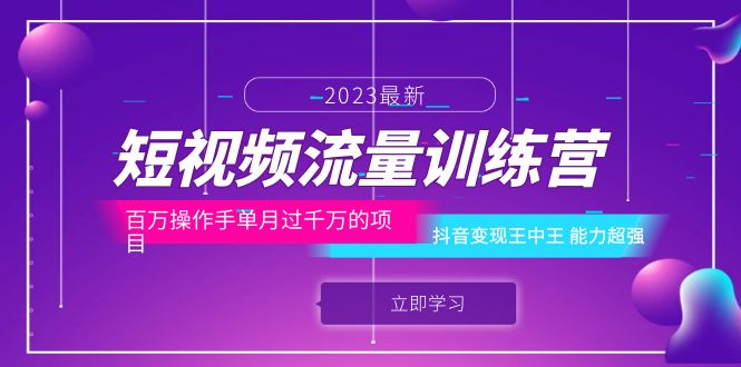 （5939期）短视频流量训练营：百万操作手单月过千万的项目：抖音变现王中王 能力超强-卓越网创