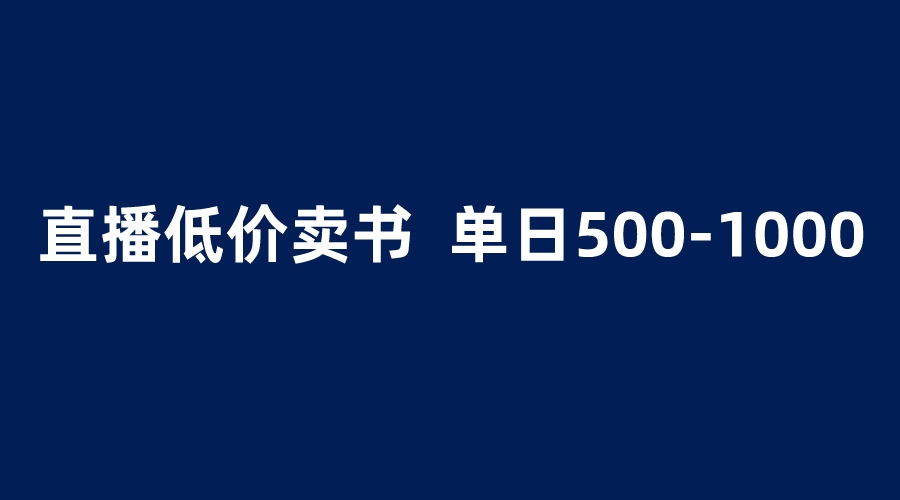 （5889期）抖音半无人直播，1.99元卖书项目，简单操作轻松收益-卓越网创