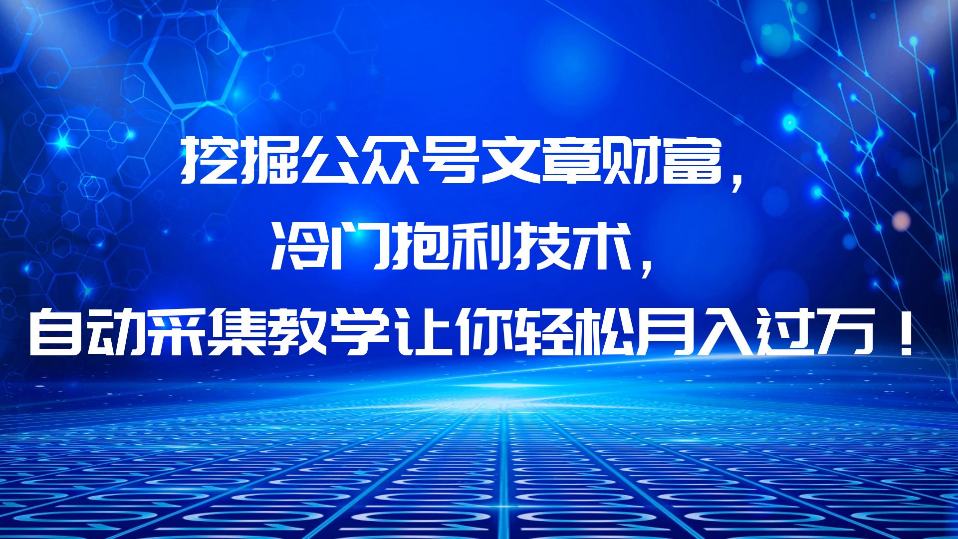 （5877期）挖掘公众号文章财富，冷门抱利技术，让你轻松收益！-卓越网创