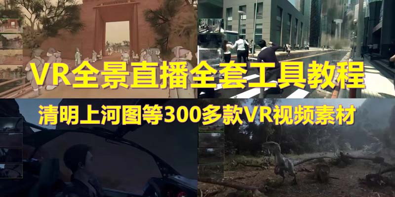 （5577期）VR全景视频直播 清明上河图直播间搭建(素材+教程+直播权限开…-卓越网创