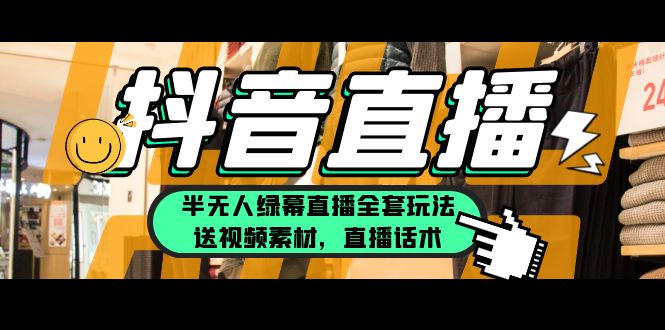 （5543期）抖音半无人绿幕直播全套玩法-卓越网创