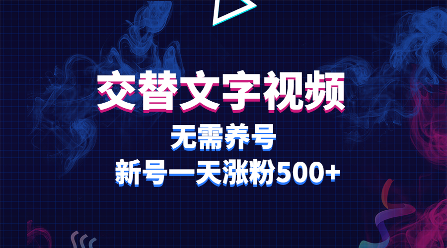 （5542期）交替文字视频，无需养号，新号一天涨粉-卓越网创