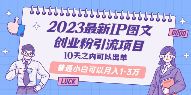 （5532期）新IP图文创业粉引流项目，10天之内可以出单 普通小白可以月入1-3万-卓越网创