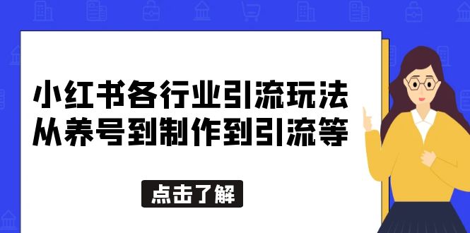 （5522期）小红书各行业引流玩法，从养号到制作到引流等，一条龙分享给你-卓越网创