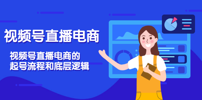 （2907期）视频号直播电商，视频号直播电商的起号流程和底层逻辑-卓越网创