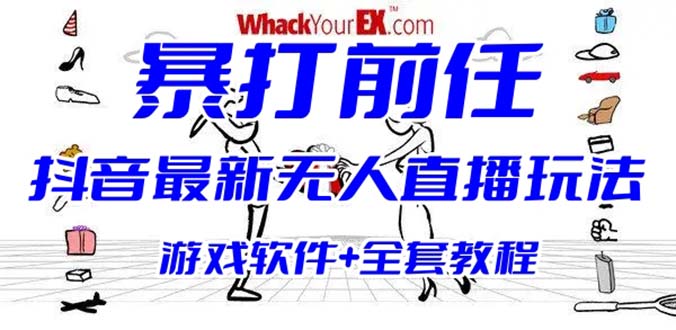 （5997期）暴打前任无人直播玩法暴打前任弹幕礼物互动整蛊小游戏-卓越网创