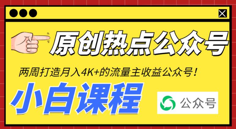 （6025期）2周从零打造热点公众号，赚取每月4K+流量主收益（工具+视频教程）-卓越网创