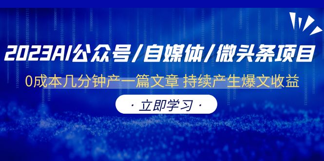 （6034期）AI公众号/自媒体/微头条项目  0成本几分钟产一篇文章 持续产生爆文收益-卓越网创