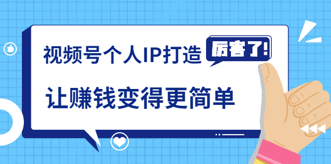 （1483期）《视频号个人IP打造》让赚钱变得更简单，打开财富之门-卓越网创