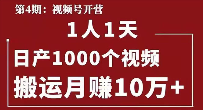 （1415期）视频号第四期：一人一天日产1000个视频，搬运月赚10万+-卓越网创