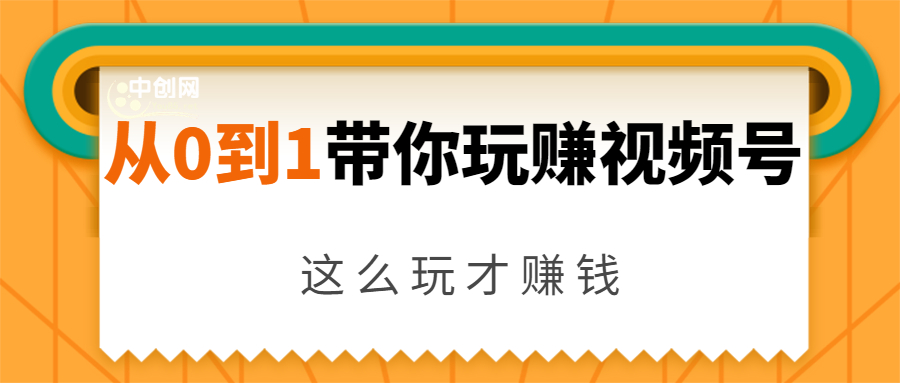 （1399期）从零到一带你玩赚视频号：这么玩才赚钱，日引流 日收入 核心玩法-卓越网创