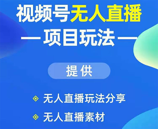 （1379期）视频号无人直播项目玩法：增加视频号粉丝-实现赚钱目的-卓越网创