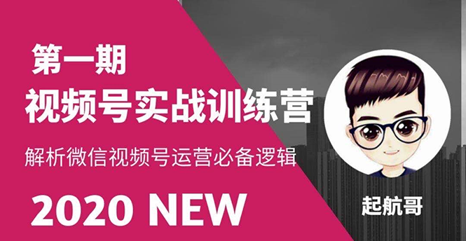 （1251期）视频号实战训练营：抓信视频号超级红利和流量打造爆款，疯狂出单变现-卓越网创