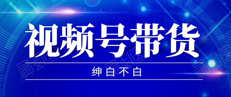 （1248期）2020年9月红利项目：视频号带货，实测单个账号稳定日收入300左右-卓越网创