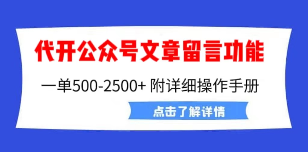 （6309期）代开公众号留言功能技术， 一单500-2，附超详细操作手册-卓越网创