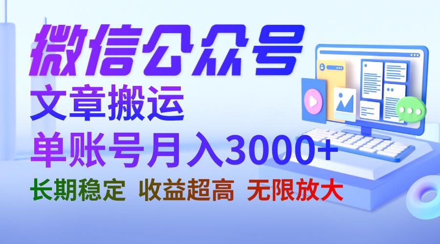 （6329期）微信公众号搬运文章单账号月收益 收益稳定 长期项目 无限放大-卓越网创