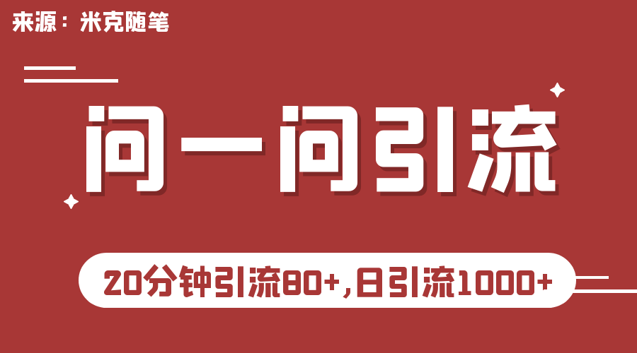 （6429期）问一问实操引流项目教程，30分钟引流100+，日引流过千人-卓越网创