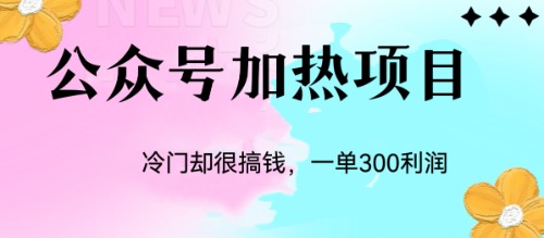 （6564期）公众号流量主加热项目，一单利润-卓越网创