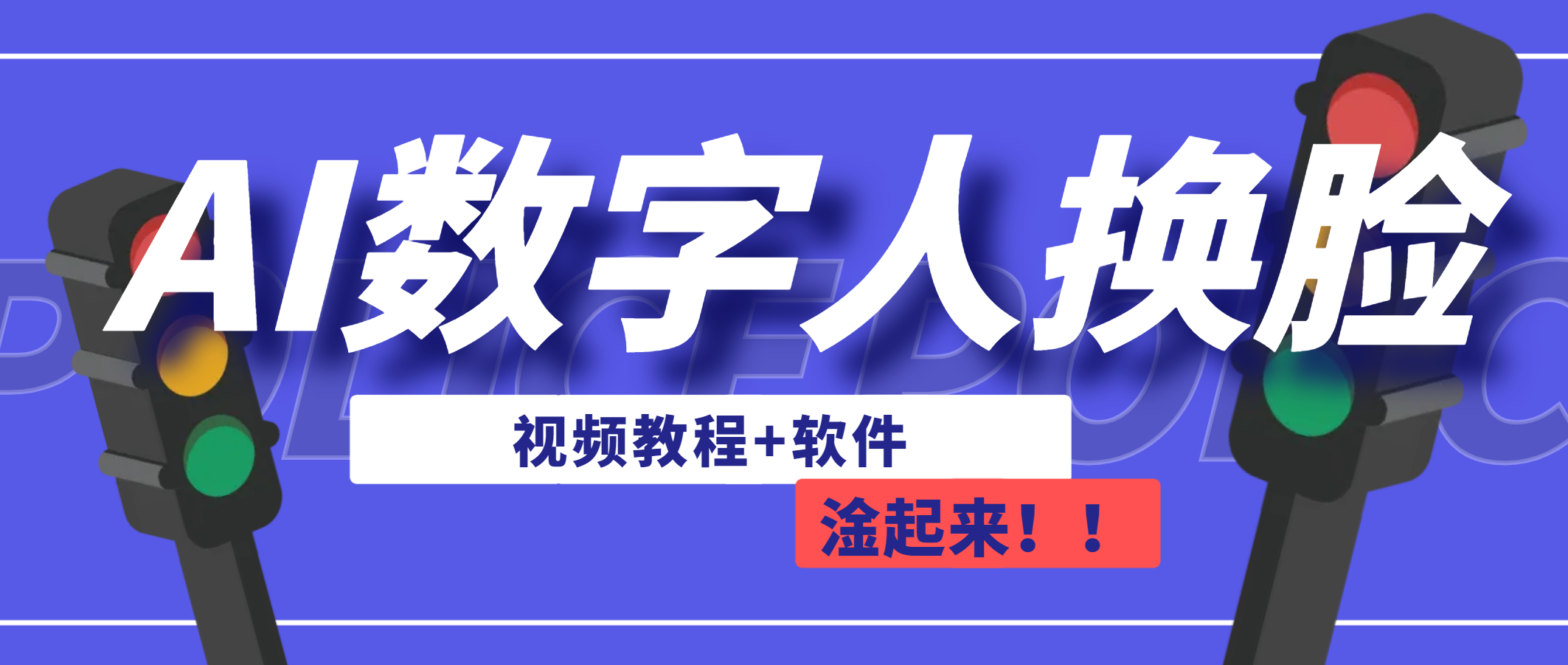 （6605期）ai数字人换脸，可做直播-卓越网创