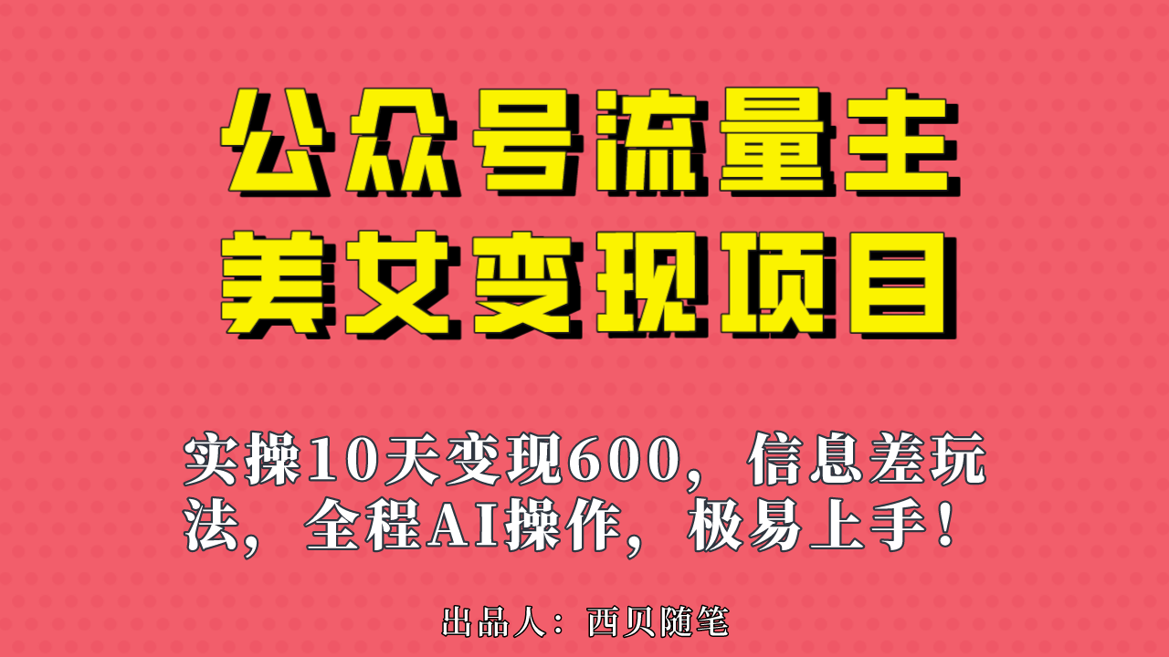 （6632期）公众号流量主美女变现项目，实操10天变现 ，一个小副业-卓越网创