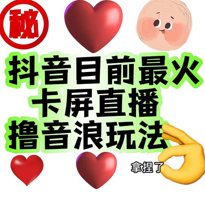 （6666期）抖音卡屏直播玩法 一个抖音号可以撸几百到几千不等【详细玩法】-卓越网创