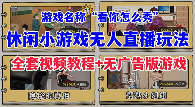 （6769期）抖音直播休闲小游戏“看你怎么秀”无人直播玩法【全套教程+游戏+软件】-卓越网创