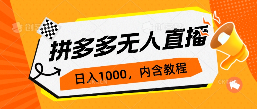 （6773期）拼多多无人直播不封号玩法，0投入，3天必起，-卓越网创