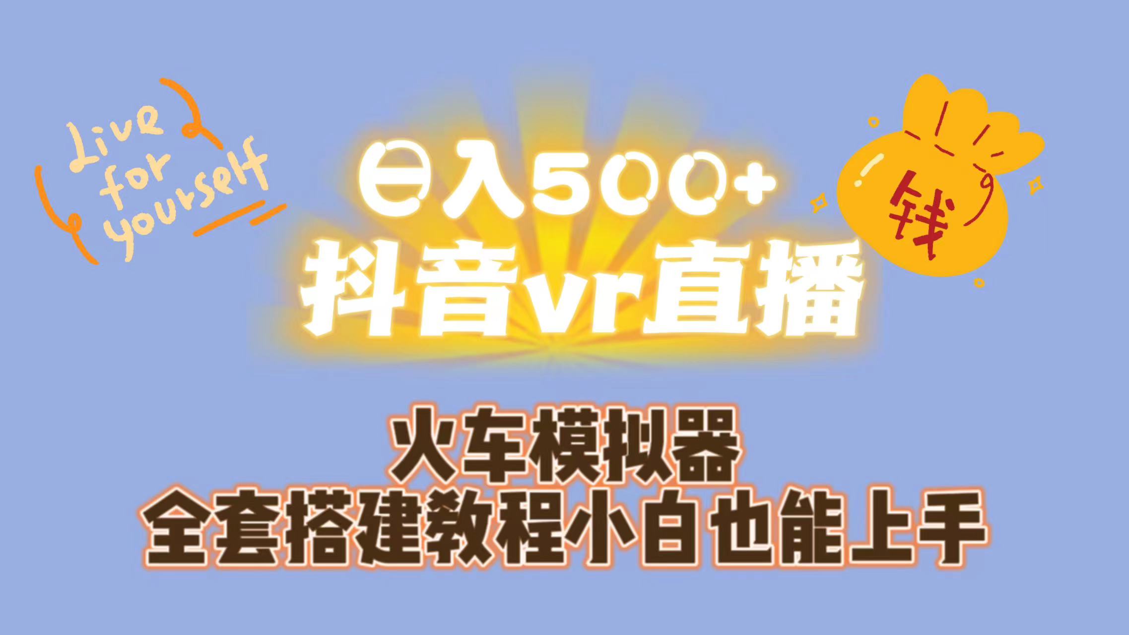 （6777期）抖音vr直播保姆式一站教学-卓越网创