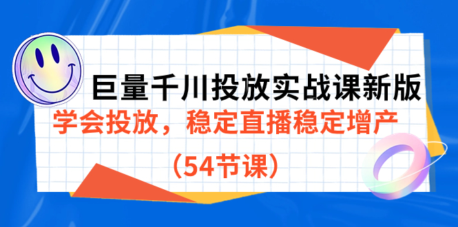 （6916期）巨量千川投放实战课新版，学会投放，稳定直播稳定增产-卓越网创