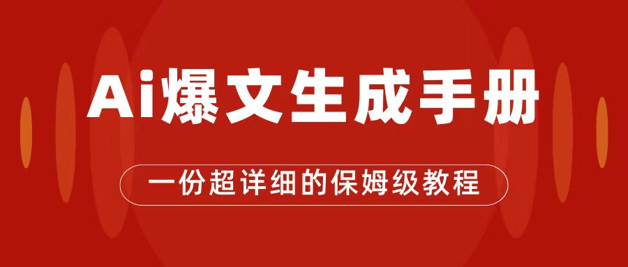 （6924期）用ai生成文章做公众号流量主，公众号爆文保姆级教程，一篇文章收入收益-卓越网创