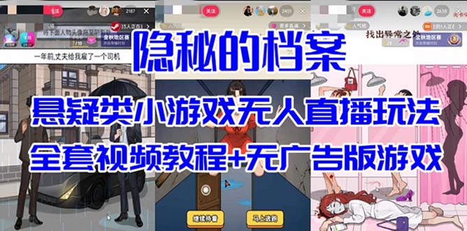 （6944期）悬疑解谜小游戏【隐秘的档案】无人直播玩法【教程+游戏+工具】-卓越网创