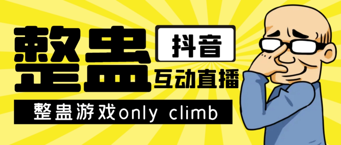 （6954期）视频整蛊游戏only climb破解版下载以及直播玩儿法【软件+教程】-卓越网创