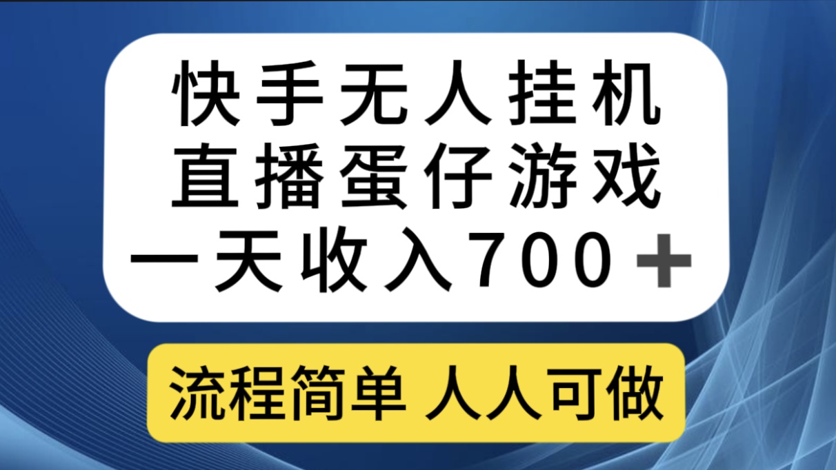 （7028期）快手无人挂机直播蛋仔游戏，一天收入 流程简单人人可做-卓越网创