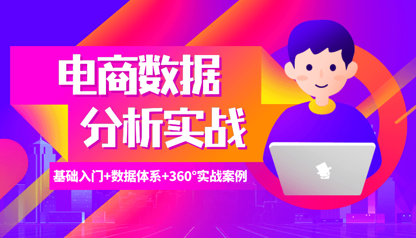 （7期）电商数据分析实战，全方位实战案例，基础入门数据体系-卓越网创