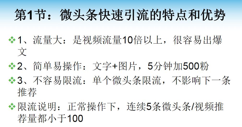 （59期）微头条快速引流课程：流量大简单易操作不容易限流，文字+图片加粉实用教程-卓越网创