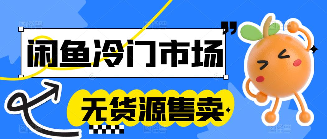 （77期）闲鱼冷门市场无货源售卖项目，竞争压力大就找冷门市场保底收益-卓越网创