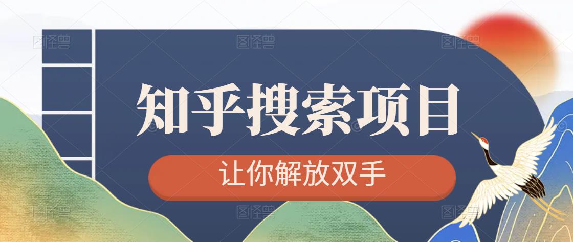 （81期）知乎搜索项目，引流也能解放双手，百度给到知乎的排名很高-卓越网创