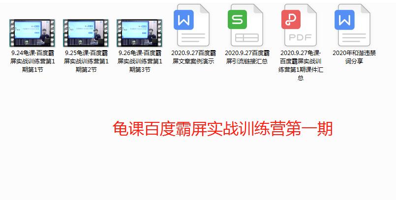 （68期）龟课百度霸屏实战训练营第一期，内容干货不少，分享给大家-卓越网创