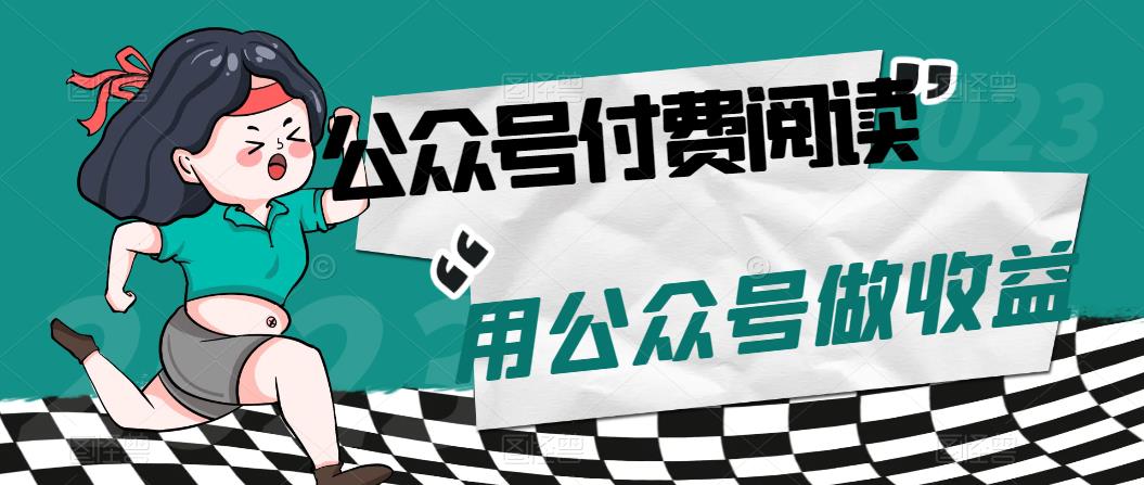 （7346期）公众号付费阅读项目，利用公众号的功能自己做收益-卓越网创