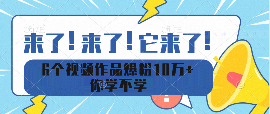 （94期）6个视频作品爆粉10万+ 你学不学-卓越网创