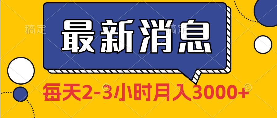 （84期）今日头条，独家实测，每天仅需2-3小时-卓越网创