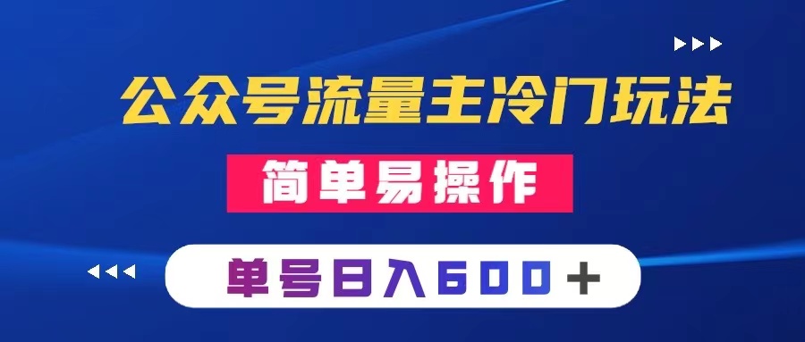 （7481期）公众号流量主冷门玩法 ：写手机类文章，简单易操作-卓越网创