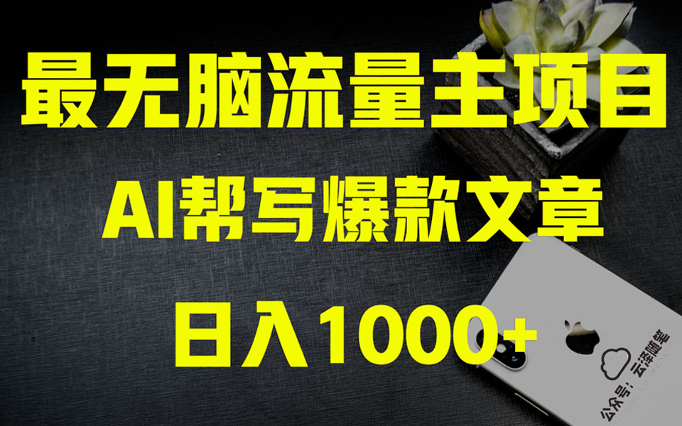 （7541期）无脑公众号流量主 月入1万+项目实操大揭秘 全新教程助你零基础也能赚大钱-卓越网创