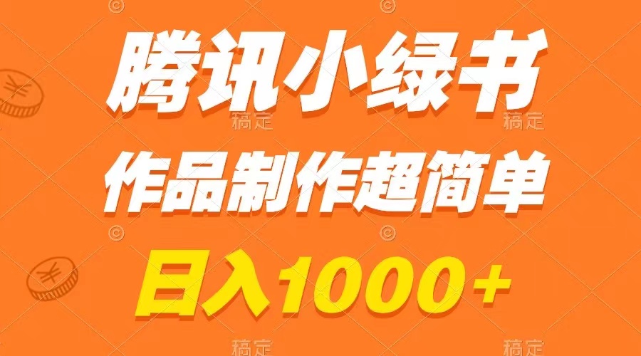 （7609期）腾讯小绿书掘金， ，作品制作超简单，小白也能学会-卓越网创