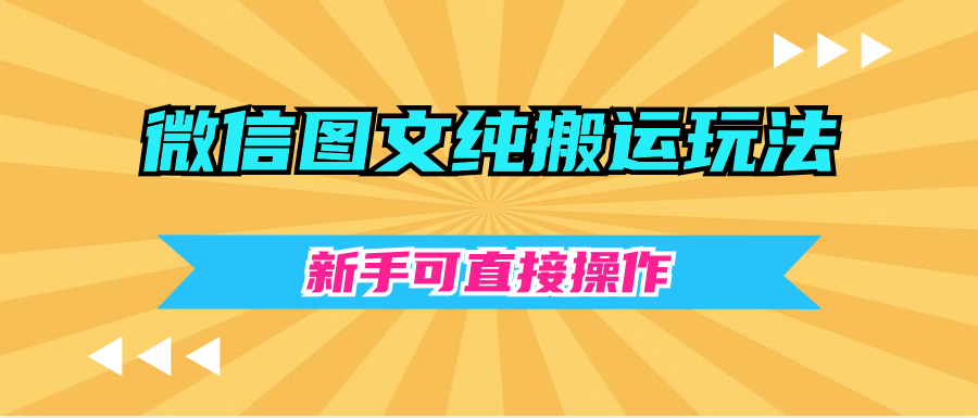 （7646期）微信图文纯搬运玩法，新手可直接操作-卓越网创