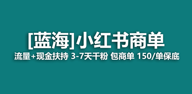 （7676期）小红书商单！长期稳定，7天变现，商单分配，-卓越网创