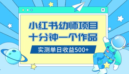 （7714期）小红书卖幼儿园公开课资料，十分钟一个作品，小白-卓越网创