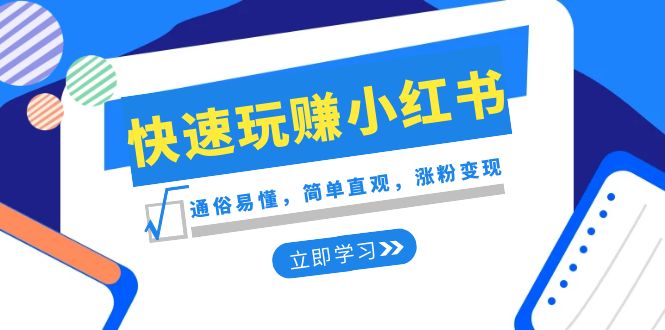 （7797期）快速玩赚小红书：通俗易懂，简单直观，涨粉变现-卓越网创