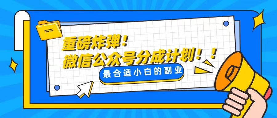 （7821期）微信公众号文章质量问题，一天花10分钟投稿，玩转公共号流量主-卓越网创